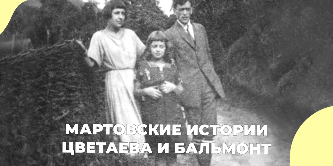 Мартовские истории. Цветаева и Бальмонт