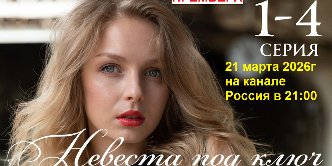 «Невеста под ключ»: так называется фирма по организации праздников успешной бизнес-леди, к которой возвращается забытое прошлое