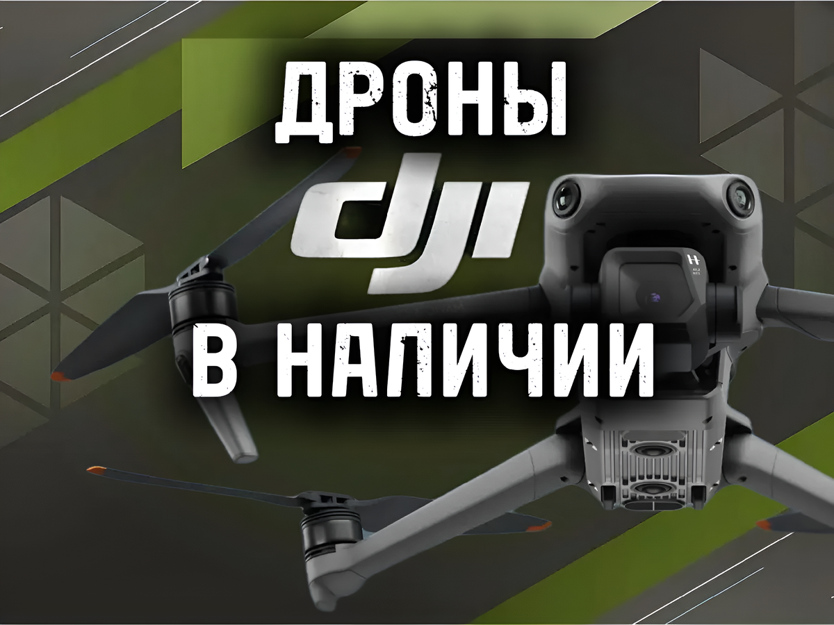Купить дрон DJI