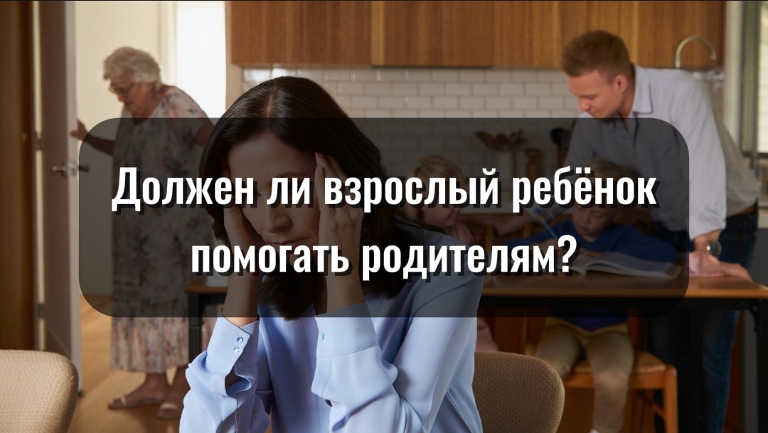 «Ты обязан — мы тебя вырастили». Знакомо? Но если задуматься — всё ли здесь так однозначно.