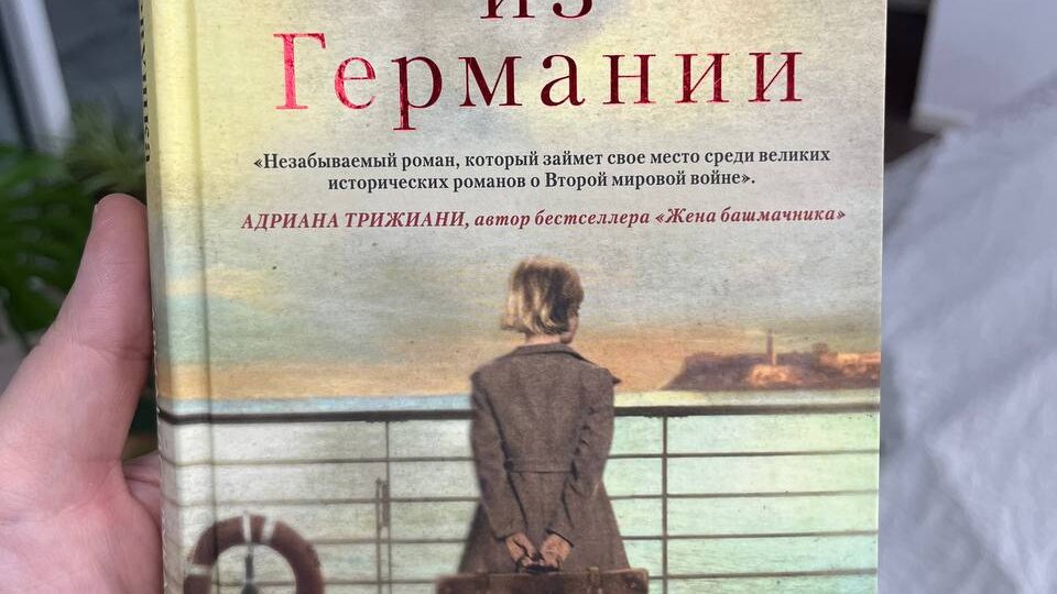 Горькое послевкусие истории: отзыв на роман «Девушка из Германии» Армандо Лукаса Корреа