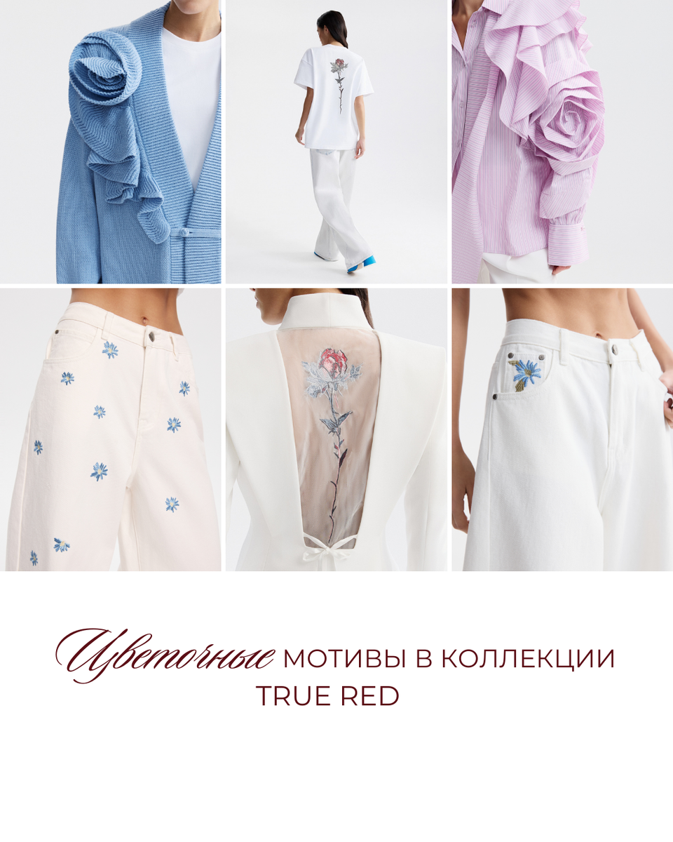 Цветы – один из самых красивых знаков весны. И нам захотелось сохранить их в коллекции. Но не в привычных принтах, а в вышивке, фактуре и форме.