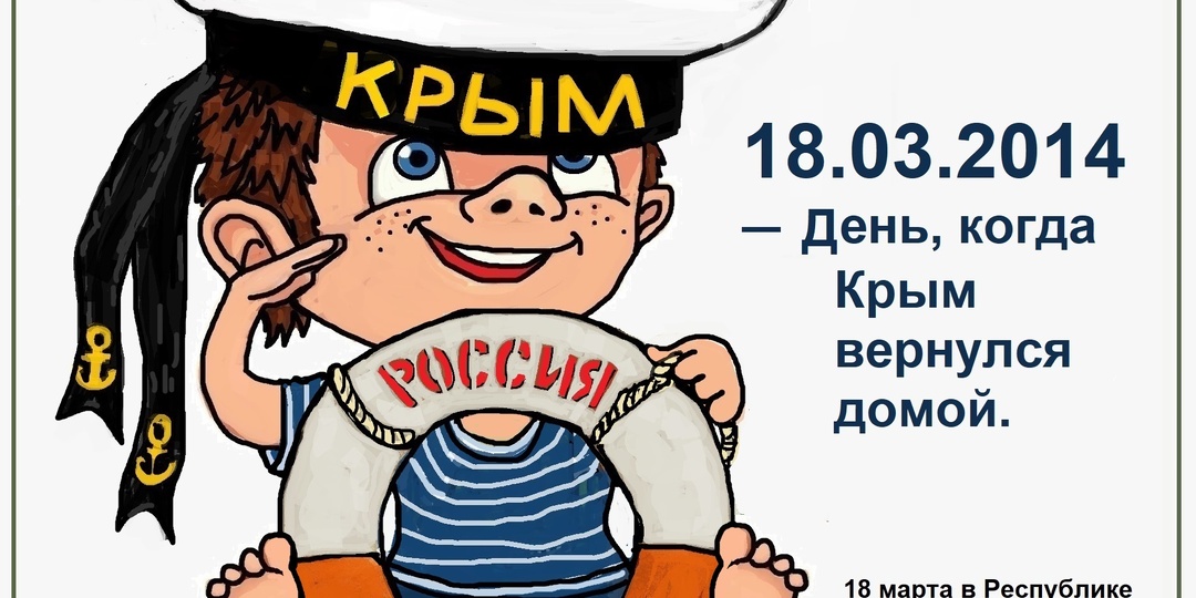 18 марта в Крыму отмечается День воссоединения Крыма с Россией.
