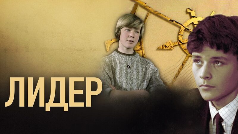 «Лидер» — советский фильм, снятый Борисом Дуровым в 1984 году. Премьера картины состоялась в апреле 1985 года. в ролях Алексей Волков снизу и Олег Стриженов сверху на постере.