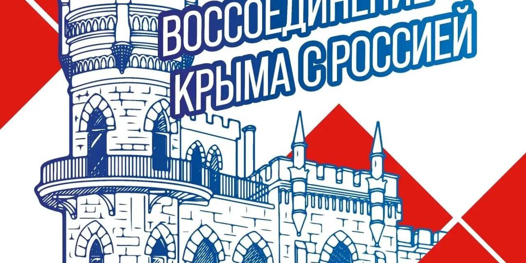 Друзья, поздравляем с годовщиной воссоединения Крыма и Севастополя с Россией