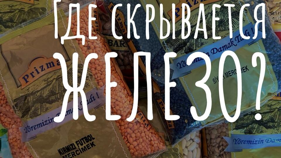 Железо: почему семечки обгоняют говядину, а гранат - это просто миф? 🧛‍♀️