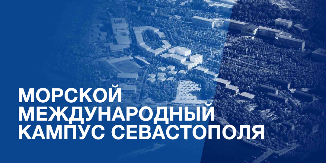 Проект морского кампуса СевГУ представили на федеральной стратегической сессии в Москве