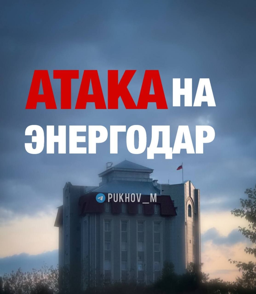    Энергодар атака
