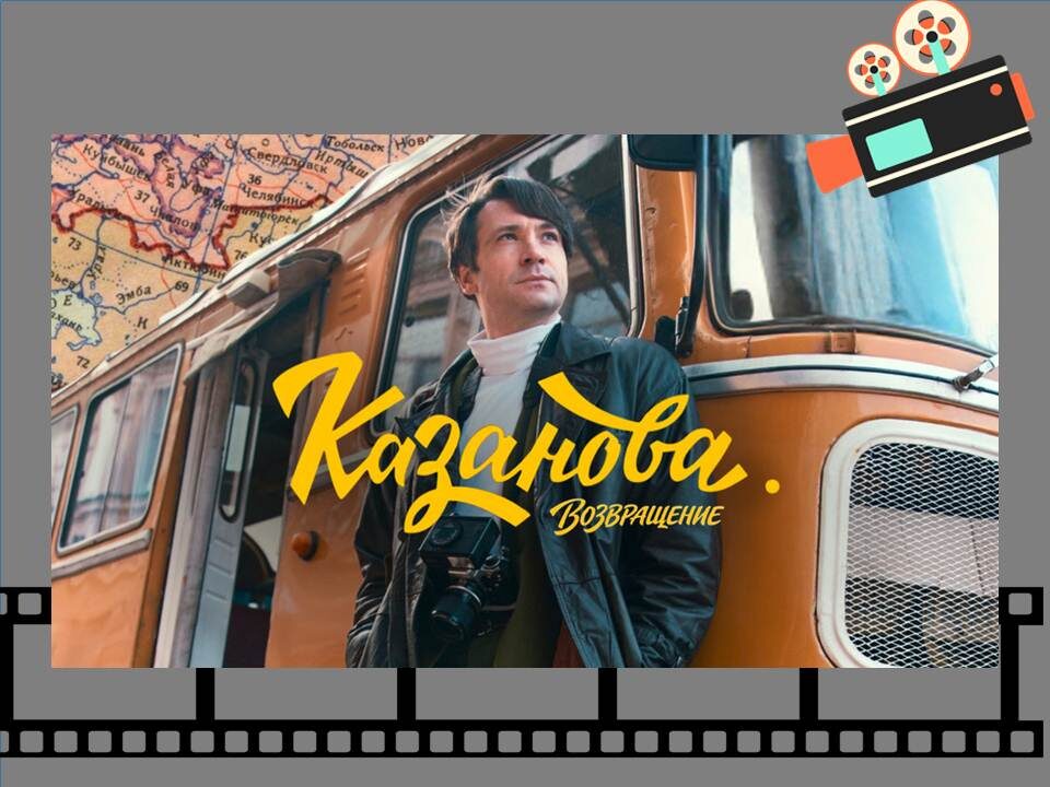 Постер к сериалу «Казанова. Возвращение».