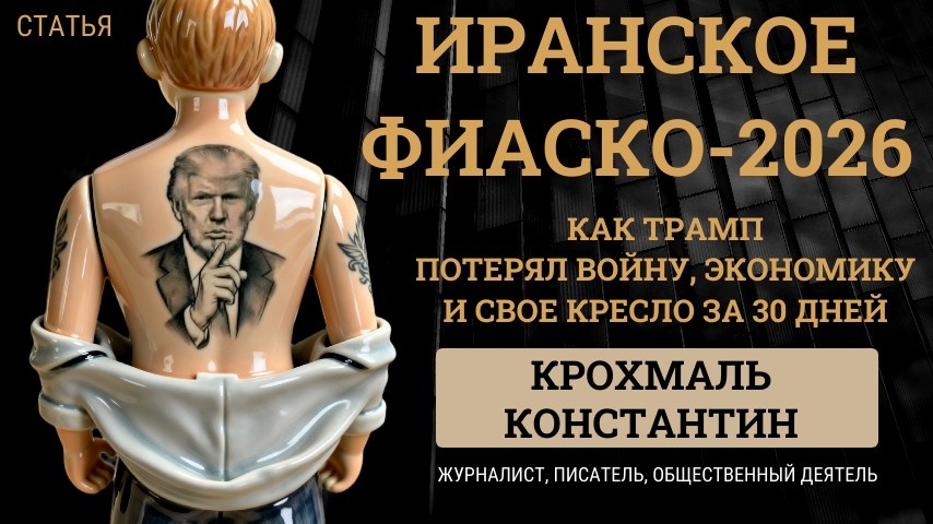 Как Трамп потерял войну, экономику и свое кресло за 30 дней