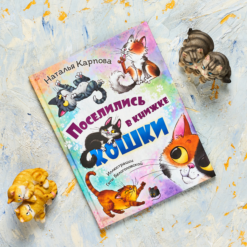 Наталья Карпова "Поселились в книжке кошки". Иллюстрации Геты Белоголовской