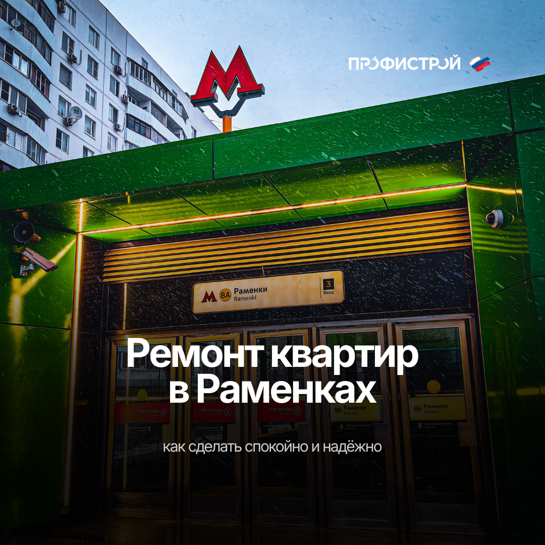 ремонт квартир Раменки 