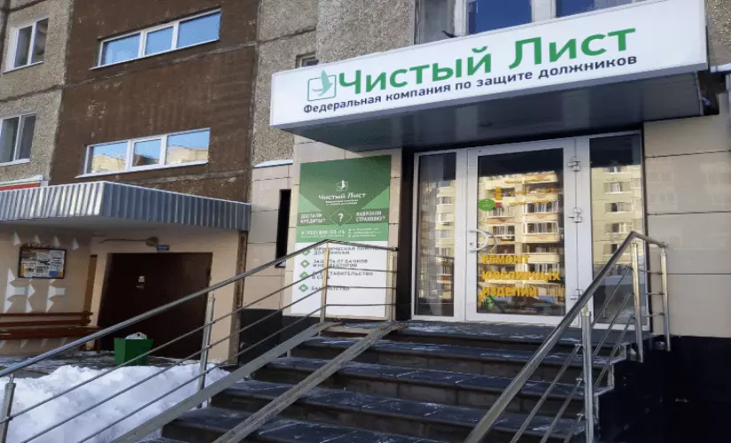 Франшиза Чистый лист отзывы: офис в г. Казань
