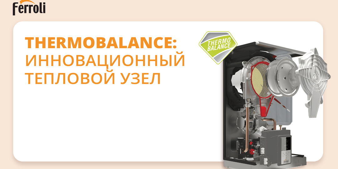 ТЕХНОЛОГИЯ THERMOBALANCE