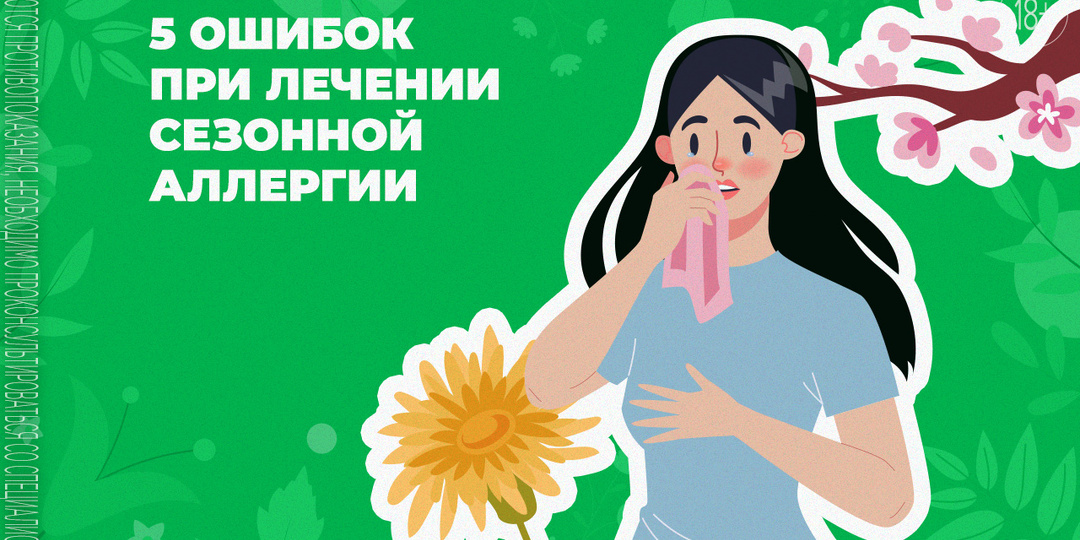 Топ-5 ошибок при лечении сезонной аллергии