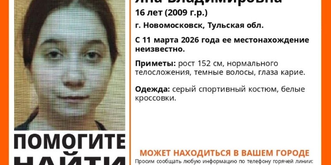 В Орле больше недели ищут пропавшую 16-летнюю Яну Кулешову из Новомосковска