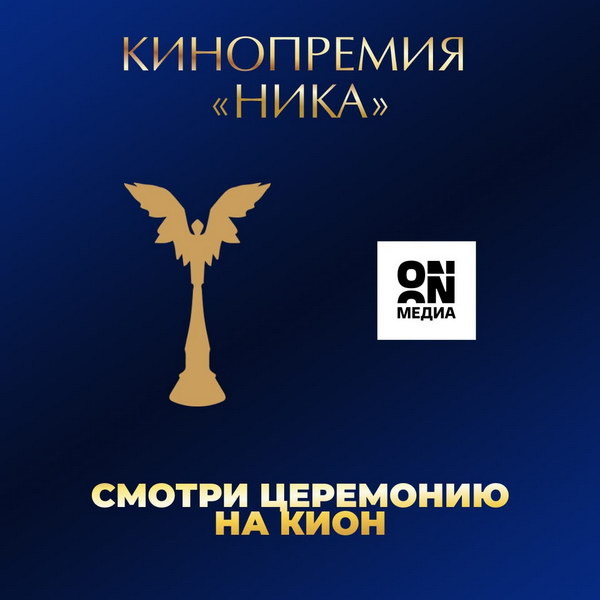     Церемонию вручения «Ники» покажет «Кион»