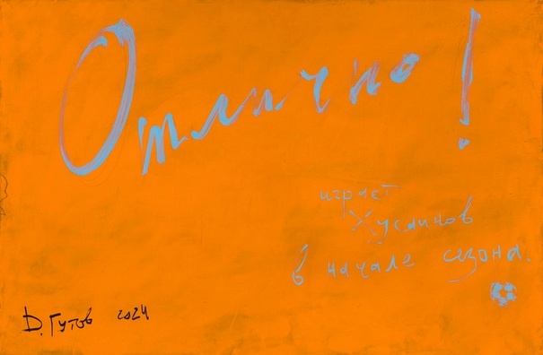 Гутов. Отлично! 2024. Холст, масло. 80 х 120 см.