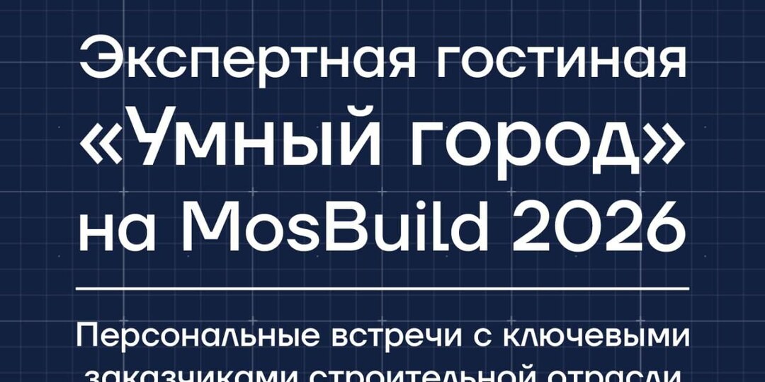 «Умный город» приглашает на прямые переговоры с ключевыми заказчиками строительной отрасли