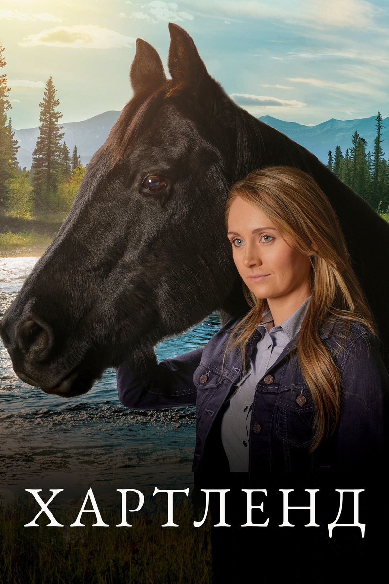«Хартленд» (2007)