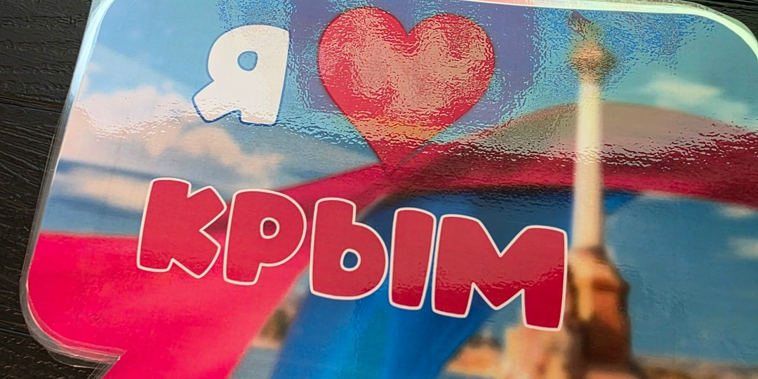 Крым! С возвращением в родную гавань!