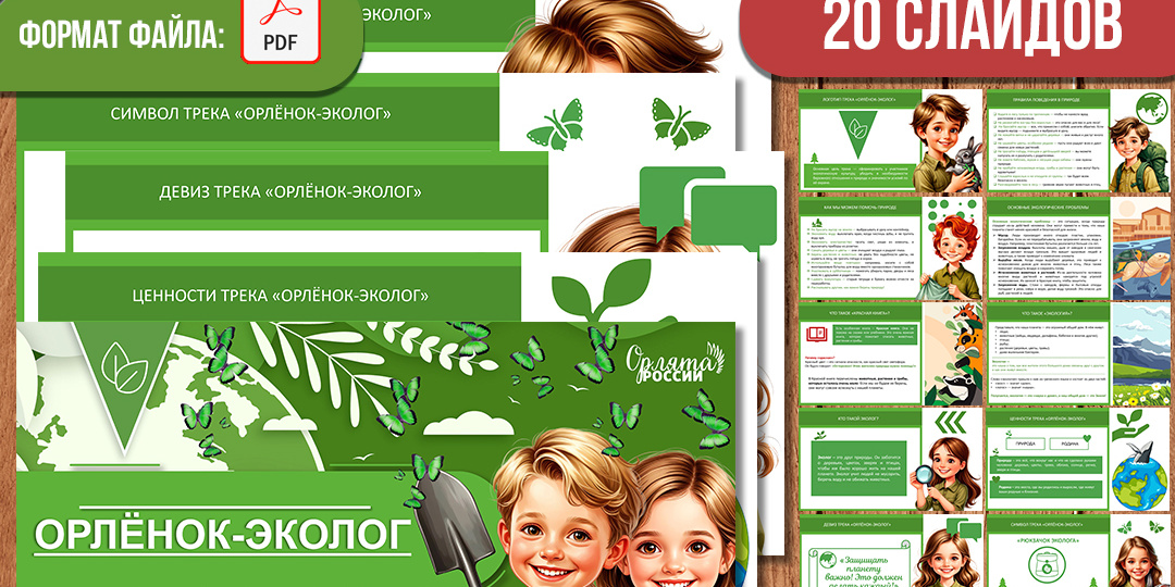 Презентация «Орлёнок-Эколог» для 1-4 классов. «Орлята России» трек «Орлёнок-Эколог»