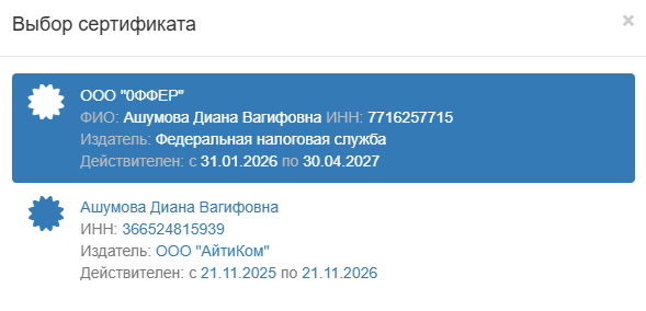 Выбор сертификатов электронной подписи