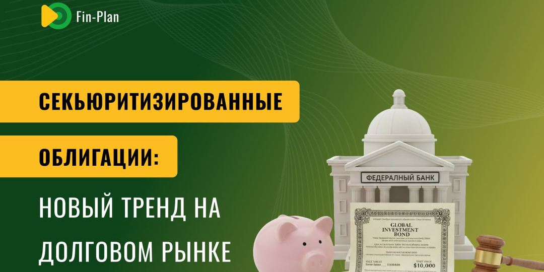 Секьюритизированные облигации: новый тренд на долговом рынке