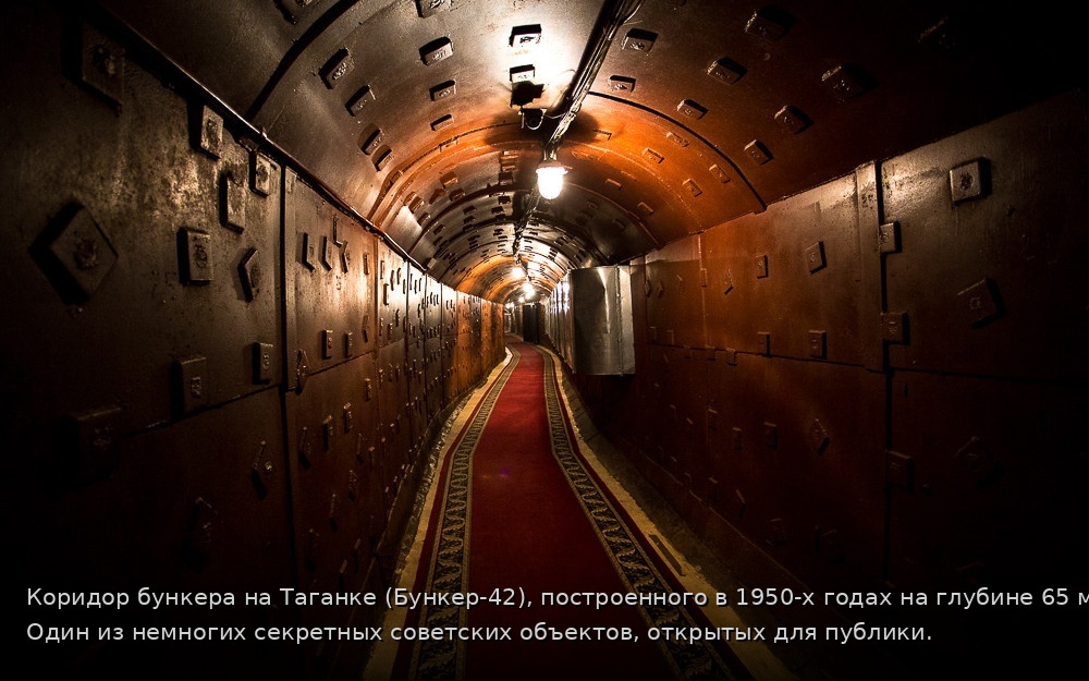 Коридор бункера на Таганке (Бункер-42), построенного в 1950-х годах на глубине 65 метров. Один из немногих секретных советских объектов, открытых для публики.