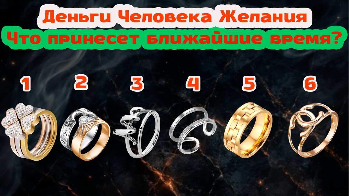Следующие месяцы ВЕСНЫ принесут Вам человека, деньги или добрые вести? | Что откроют вам кольца! Выберите ДВА! Дмитрий Петров📷
