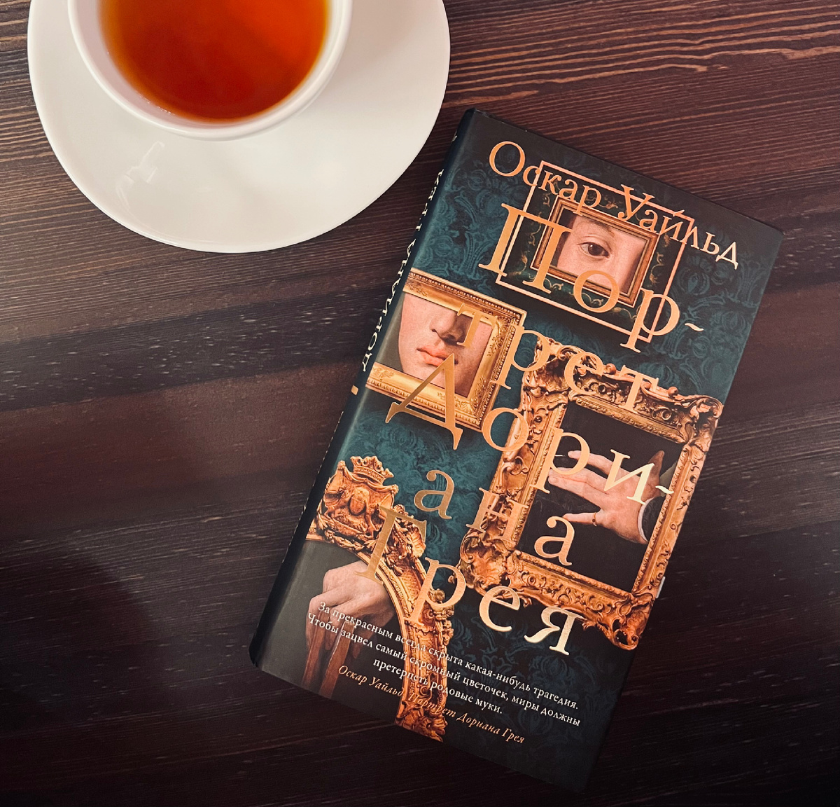 Оскар Уайльд «Портрет Дориана Грея»