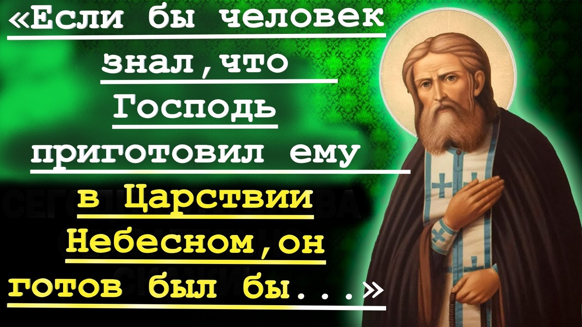 "Если бы человек знал, что Господь приготовил ему в царствии небесном, он готов был бы всю жизнь просидеть..."