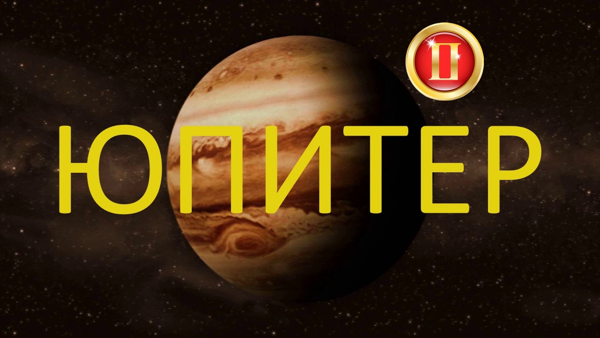 Юпитер. Фото в свободном доступе.