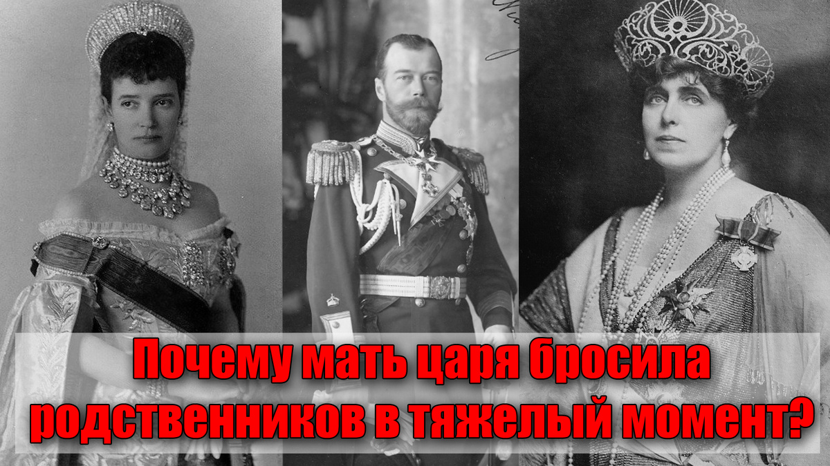 Как мать Николая 2 отказала Румынской королеве Марии в убежище