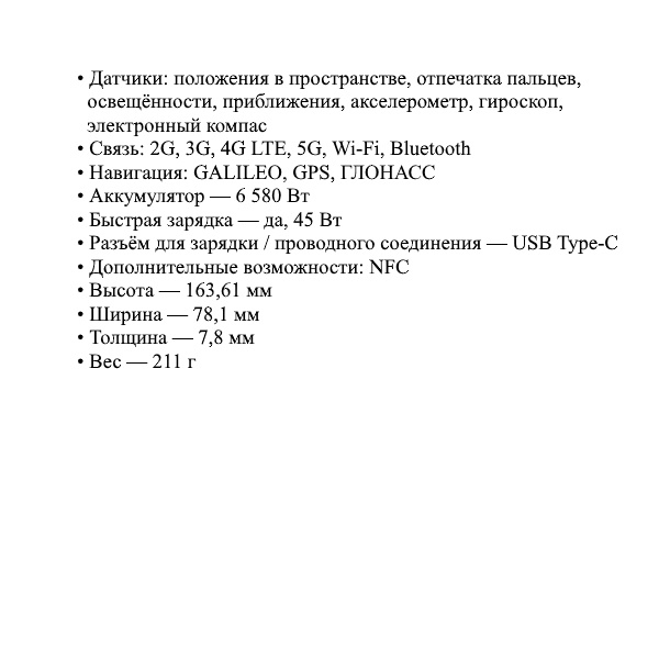 Развёрнутый список характеристик