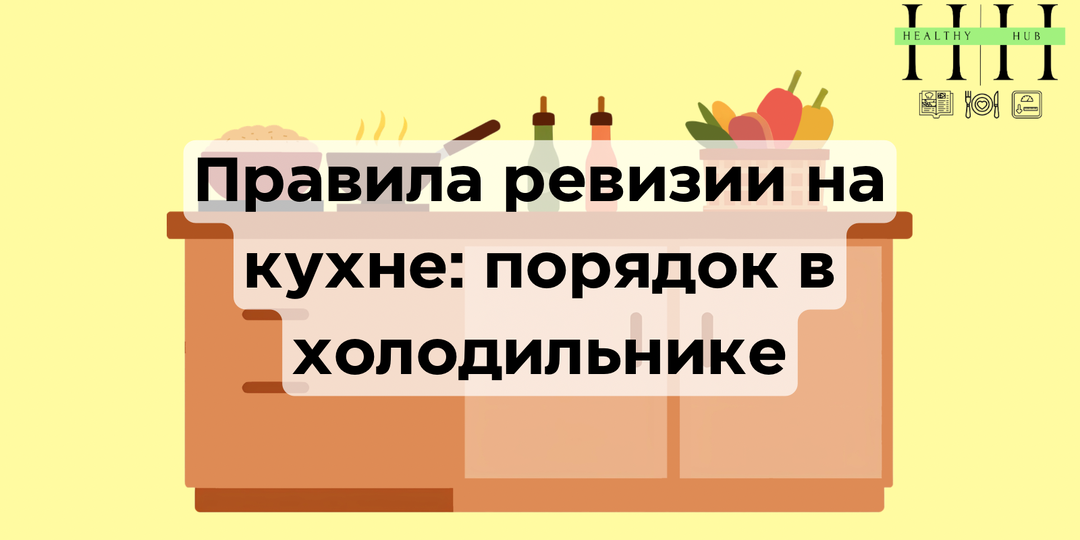 Основные правила ревизии продуктов питания на кухне в холодильнике и в кухонных шкафах