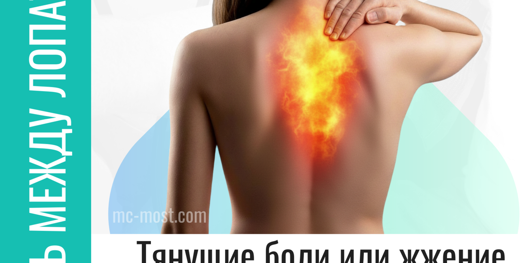 🔎 Тянущие боли между лопаток: 5 причин, когда нужно обратиться к специалисту