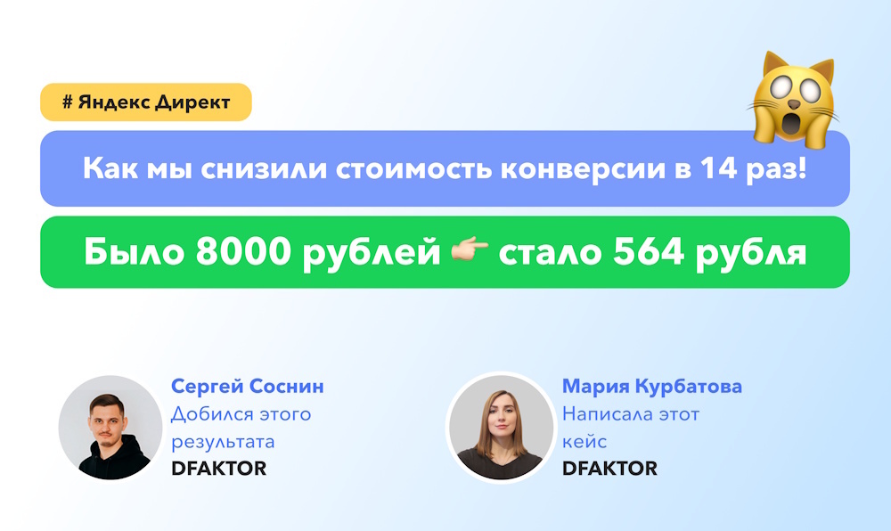 Снизили стоимость конверсии в 14 раз