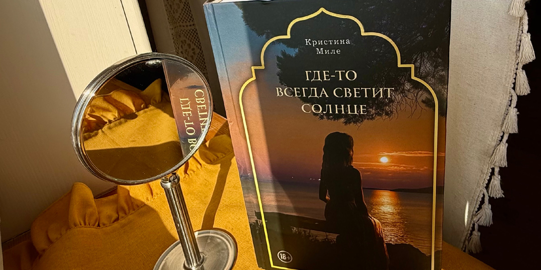 Кристина Миле «Где-то всегда светит солнце» - книга, как турецкий сериал