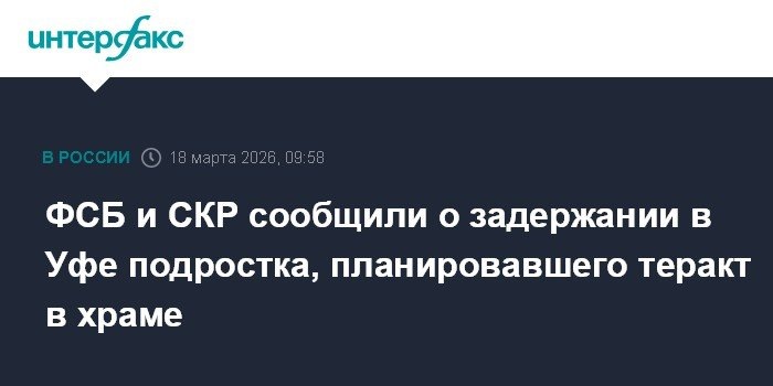   ФСБ задержала в Уфе подростка за планирование теракта в храме (источник изображения) News Express Team