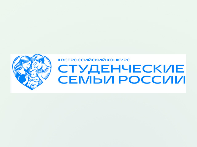 Тверские студенческие семьи могут принять участие во всероссийской конкурсе