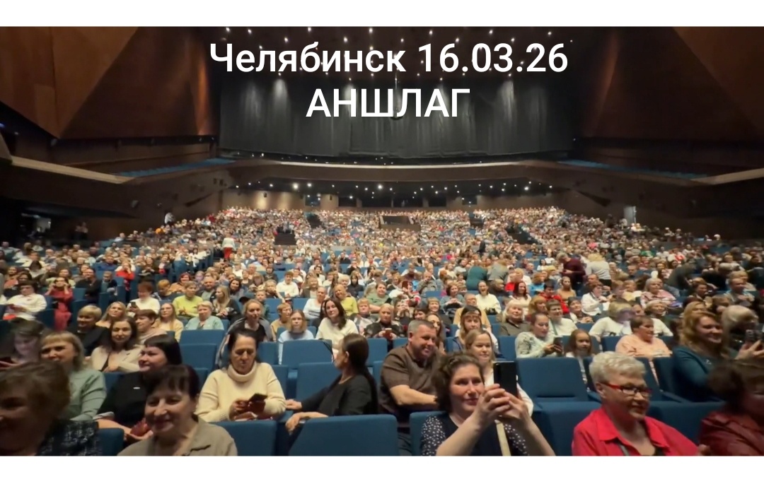 Челябинск аншлаг.