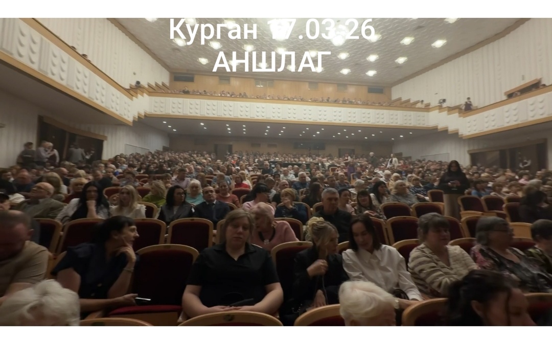 Курган аншлаг.