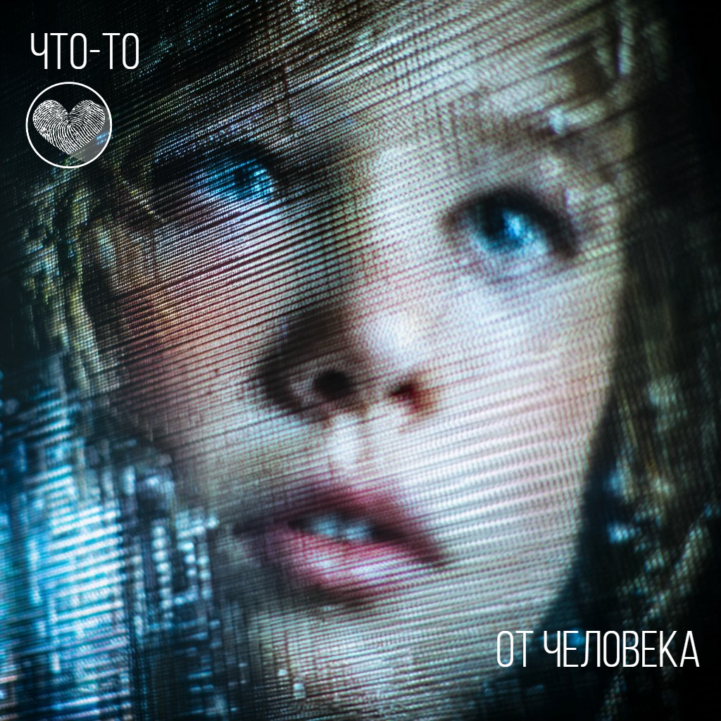 "Что-то от человека"