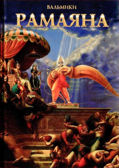 #рамаяна #индия #философия #духовныетексты #саморазвитие #книги #осознанность