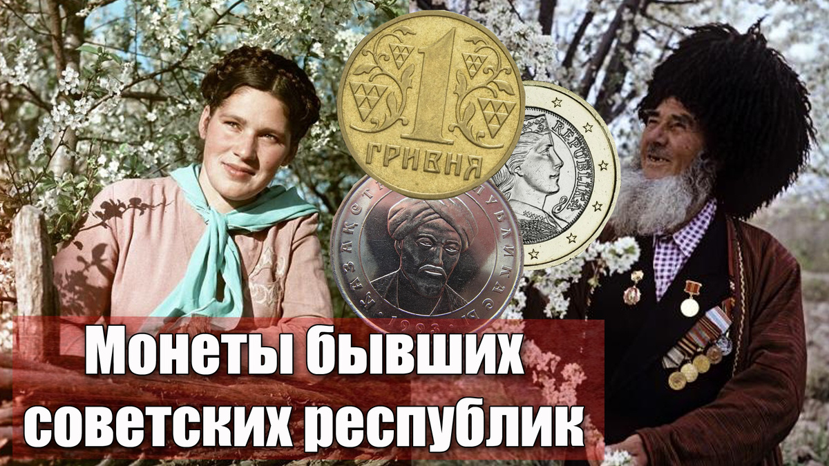 Как выглядят первые монеты бывших республик Советского Союза