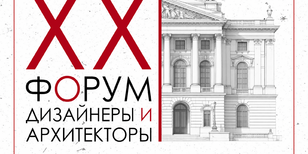 XX форум «Дизайнеры и архитекторы» — отраслевое событие в Петербурге
