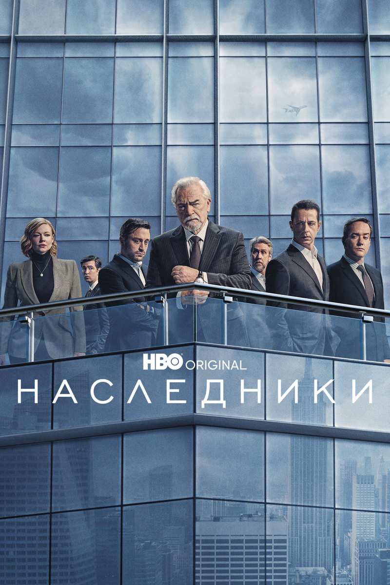 «Наследники» (2018)