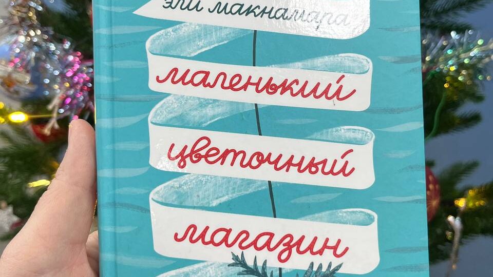 «Маленький цветочный магазин у моря» - «Иногда, чтобы исцелиться, нужно просто пустить корни в новом месте»