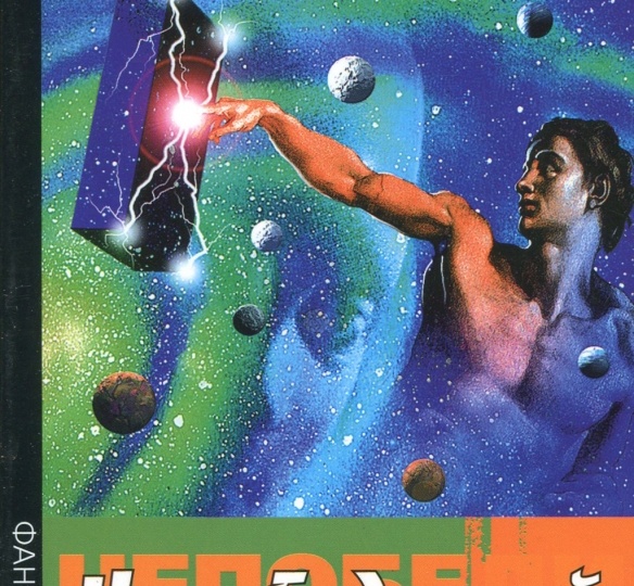 ЛЕМ ПРОТИВ ЛЕМА (контактно-фантастический батл)